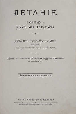 Почему и как мы летаем? «Любитель воздухоплавания» (псевдоним). Редактор английского журнала «The Aero». СПб., [1913].